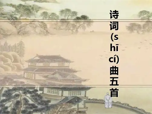 八年级语文下册 25 诗词曲五首课件 新人教版