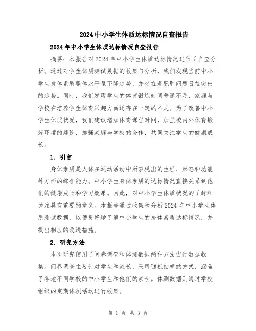 2024中小学生体质达标情况自查报告