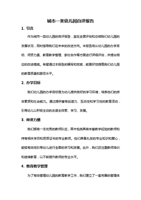 城市一类幼儿园自评报告