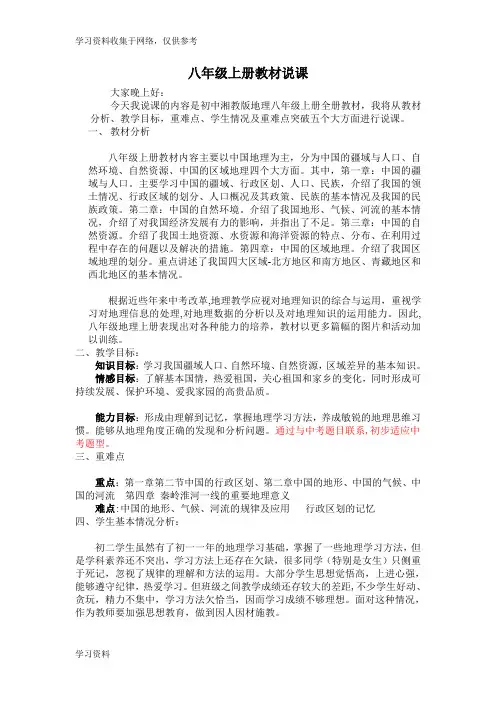 八年级上册地理 说课稿