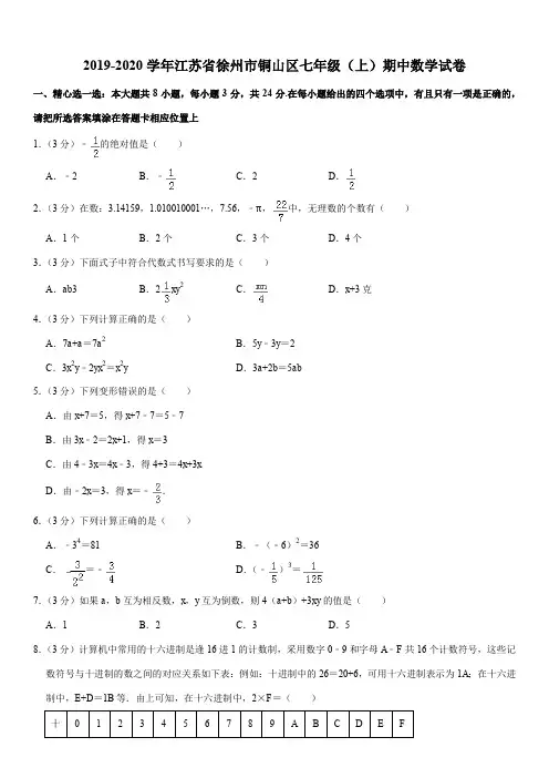 2019-2020学年江苏省徐州市铜山区七年级(上)期中数学试卷