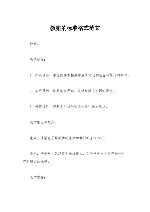 教案的标准格式范文