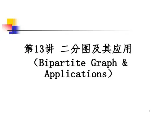 二分图及其应用