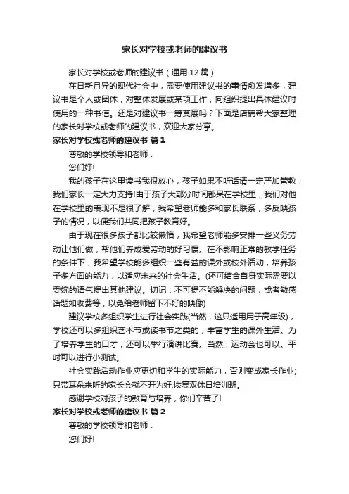 家长对学校或老师的建议书