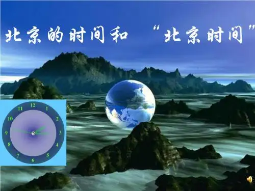 第四章 第二节 北京的时间和“北京时间”