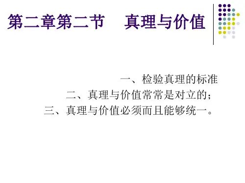 马克思主义基本原理概论：第二章第二节真理与价值
