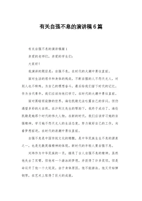 有关自强不息的演讲稿6篇