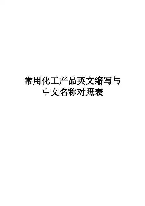 常用化工产品英文缩写与中文名称对照表-V