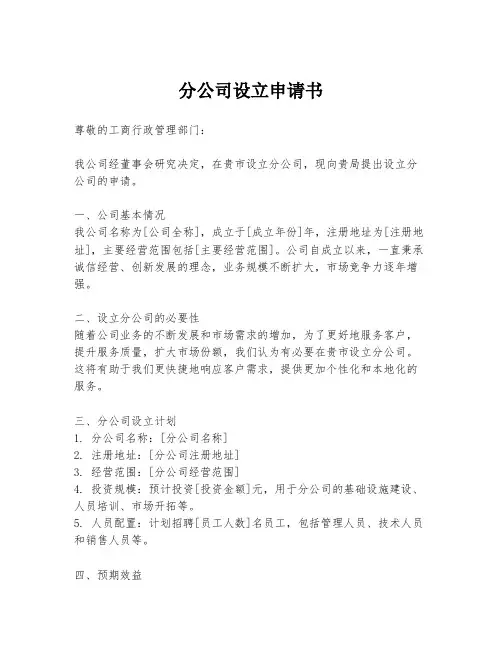 分公司设立申请书