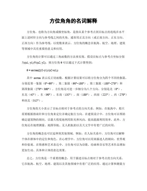 方位角角的名词解释