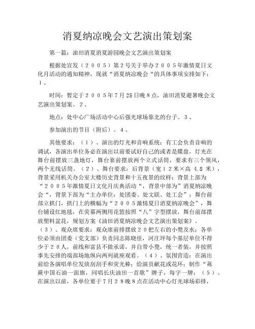 消夏纳凉晚会文艺演出策划案