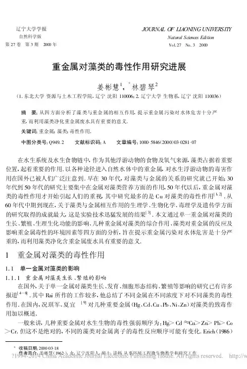重金属对藻类的毒性作用研究进展_姜彬慧