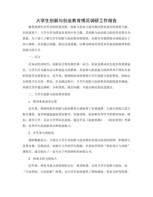 大学生创新与创业教育情况调研工作报告