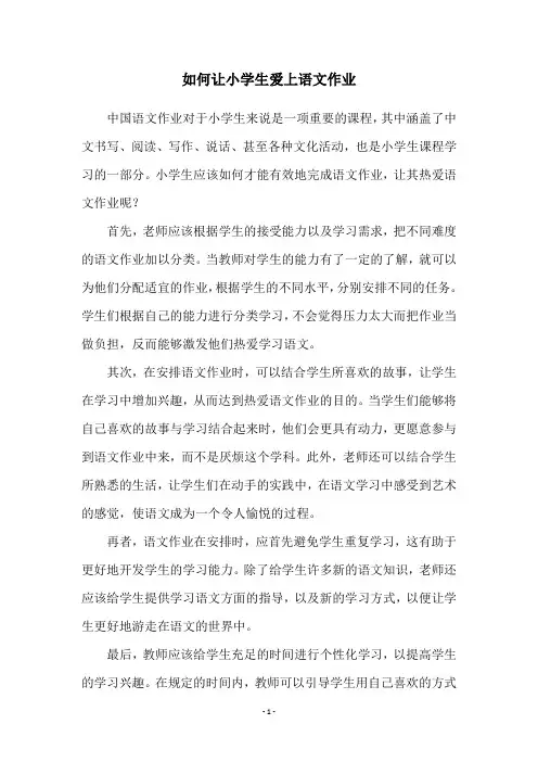 如何让小学生爱上语文作业
