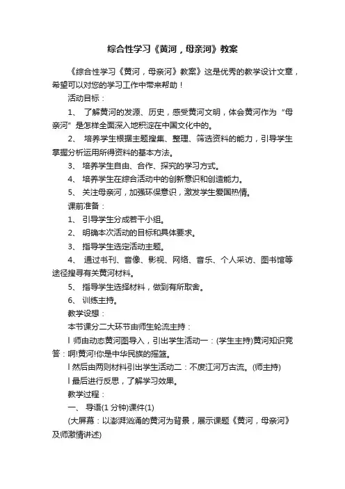 综合性学习《黄河，母亲河》教案