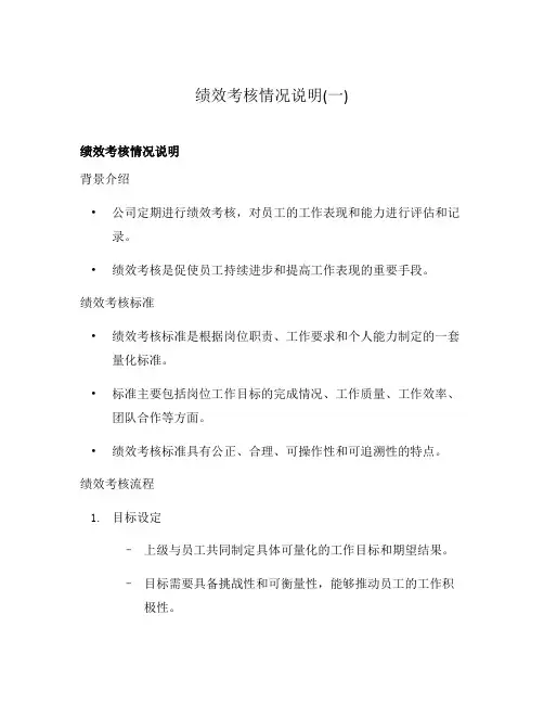 绩效考核情况说明(一)