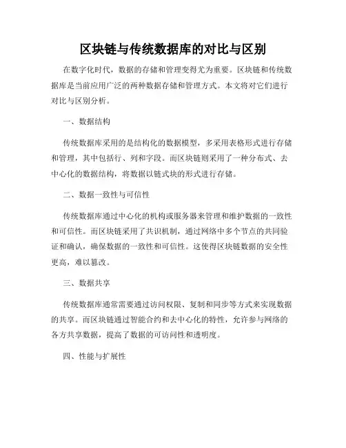 区块链与传统数据库的对比与区别