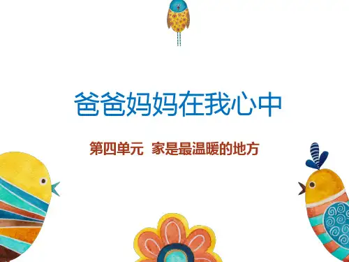 三年级上册品德道德与法治课件《爸爸妈妈在我心中》人教部编版PPT