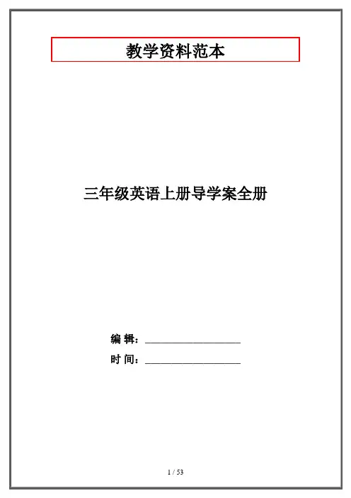 三年级英语上册导学案全册