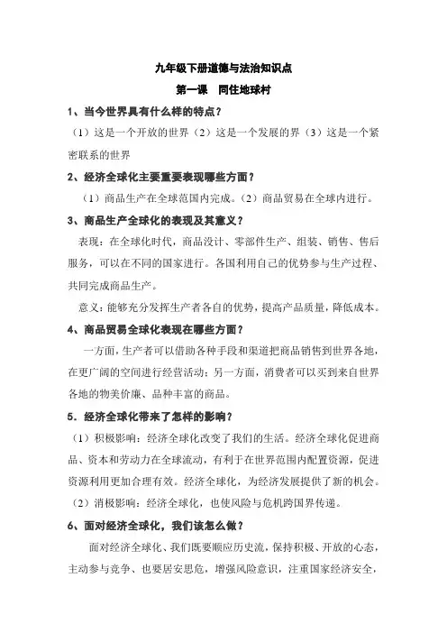部版人教版九年级下册道德与法治知识点(全套)