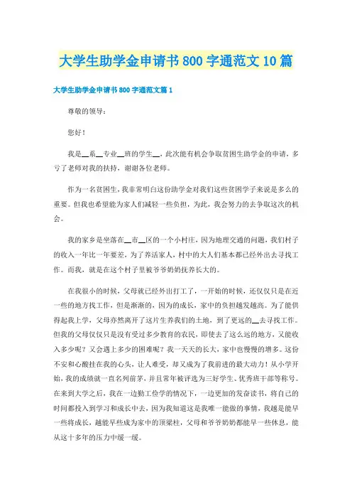 大学生助学金申请书800字通范文10篇