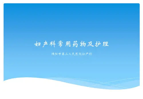 妇产科常用药物及护理
