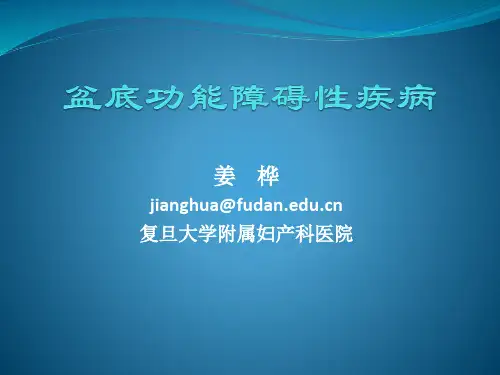 盆底功能障碍性疾病 - 复旦大学上海医学院妇产科学