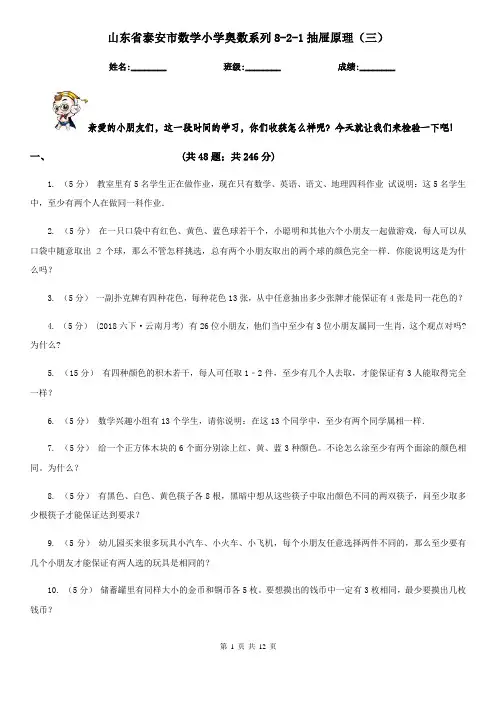 山东省泰安市数学小学奥数系列8-2-1抽屉原理(三)