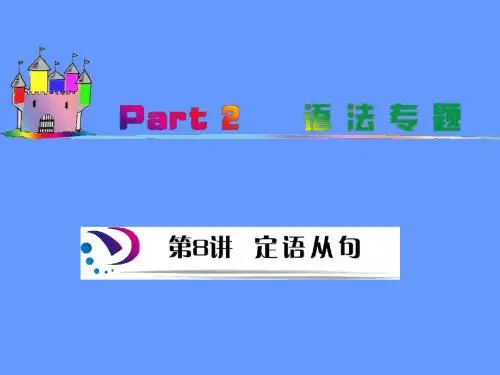 【江苏译林版】2012届高中英语《学海导航新课标》一轮总复习课件part2第8讲定语从句(考点突破)