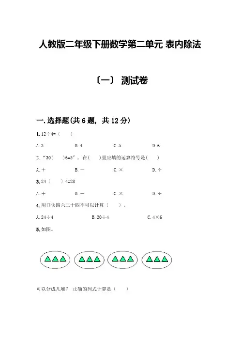二年级下册数学第二单元-表内除法(一)-测试卷附参考答案【完整版】
