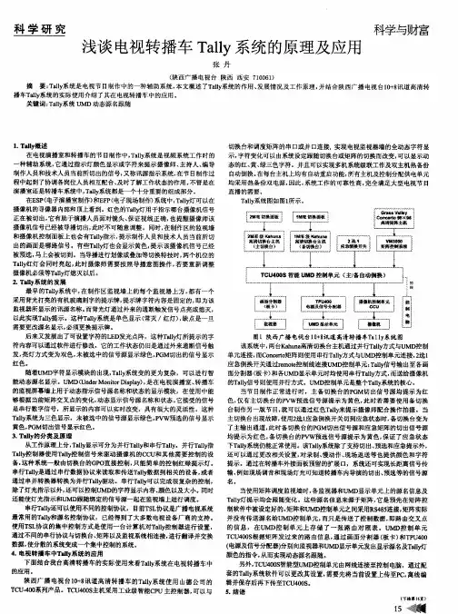 浅谈电视转播车Tally系统的原理及应用