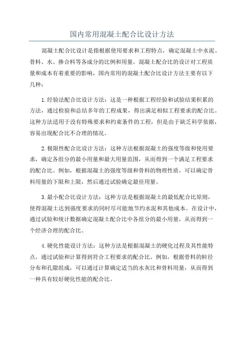 国内常用混凝土配合比设计方法