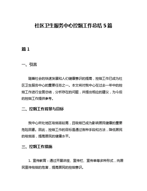 社区卫生服务中心控烟工作总结5篇