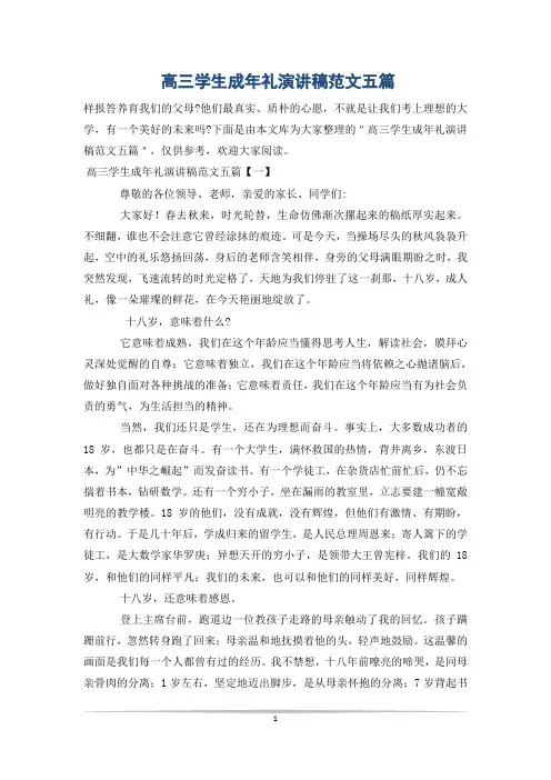 高三学生成年礼演讲稿范文五篇