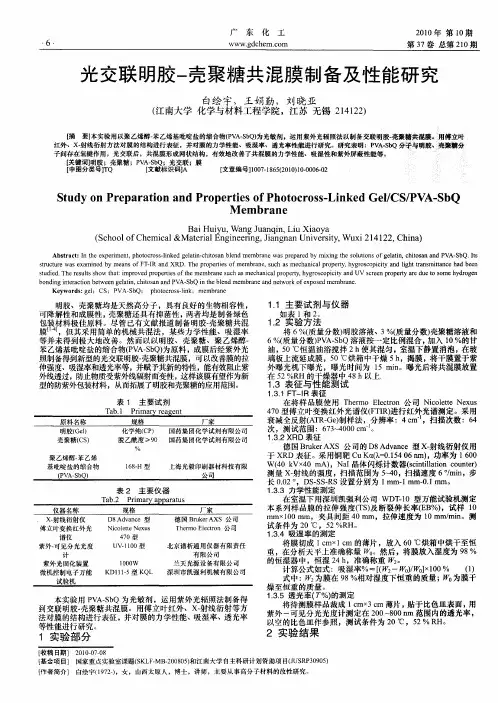 光交联明胶-壳聚糖共混膜制备及性能研究