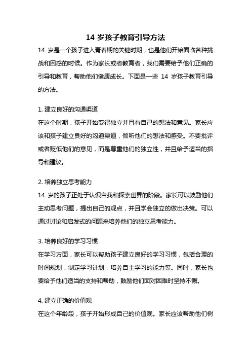 14岁孩子教育引导方法