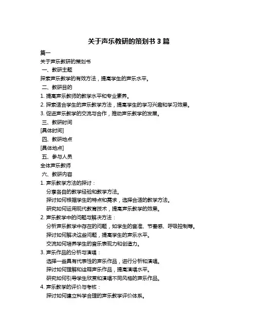 关于声乐教研的策划书3篇