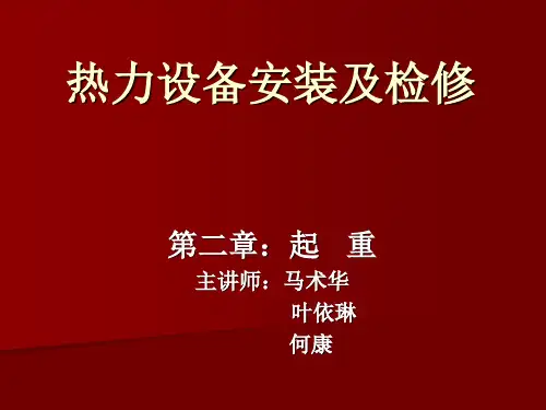 热力设备安装及检修