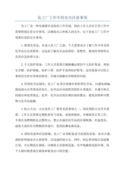 化工厂工作中的安全注意事项