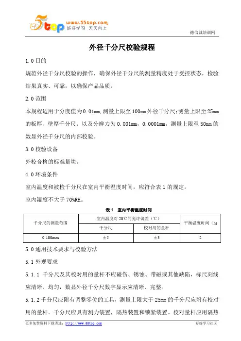 外径千分尺校验规程
