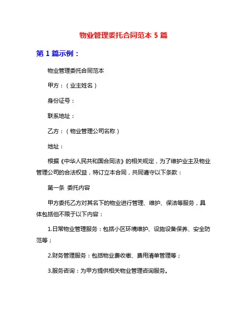 物业管理委托合同范本5篇
