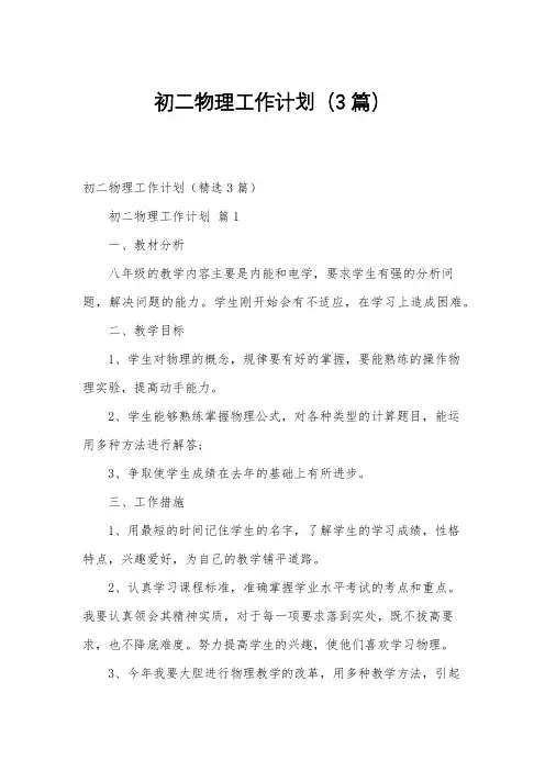 初二物理工作计划(3篇)