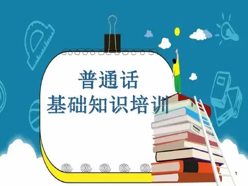教师普通话培训ppt