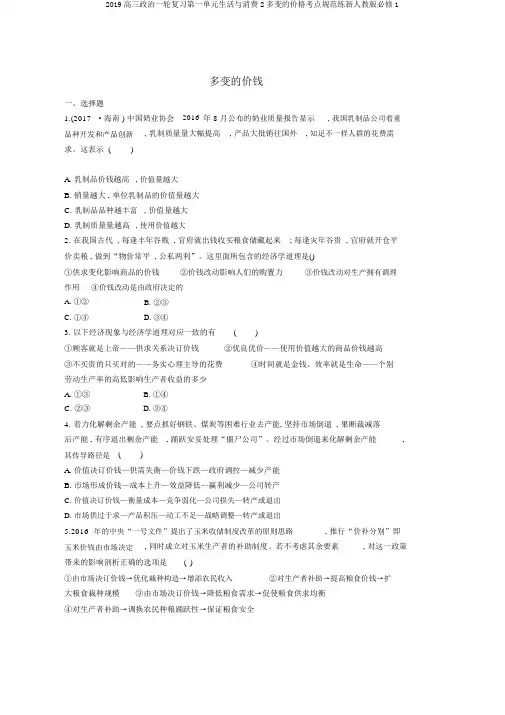 2019高三政治一轮复习第一单元生活与消费2多变的价格考点规范练新人教版必修1