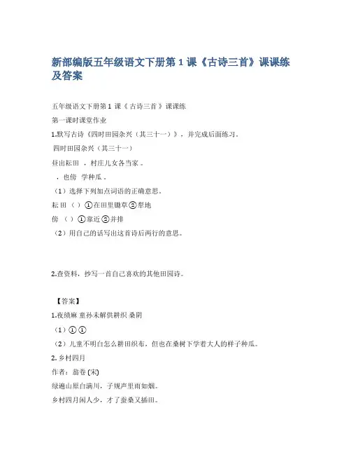 新部编版五年级语文下册第1课《古诗三首》课课练及答案