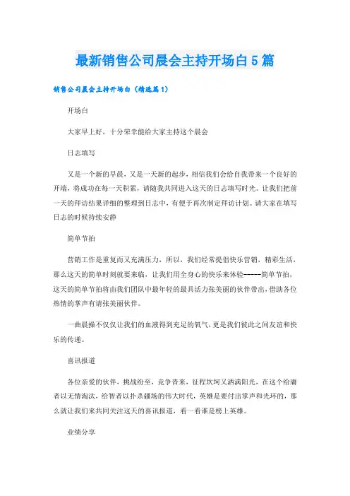 最新销售公司晨会主持开场白5篇