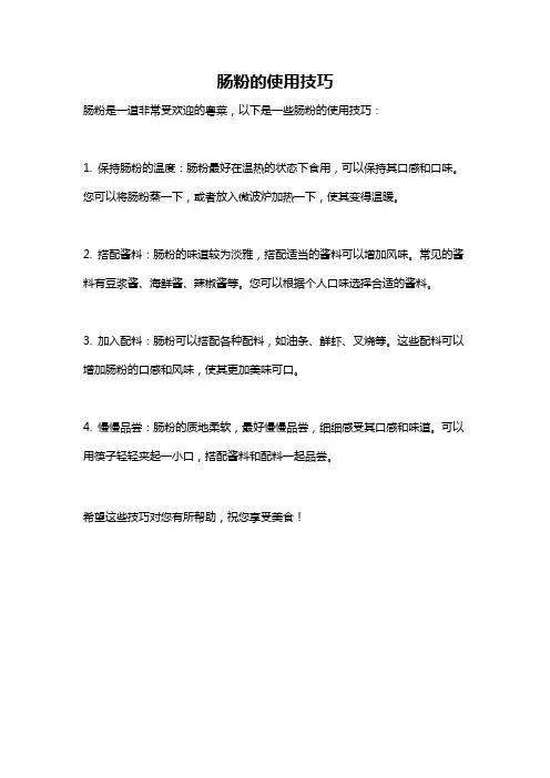 肠粉的使用技巧