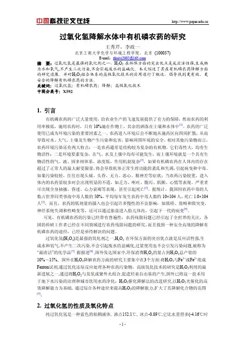过氧化氢降解水体中有机磷农药的研究