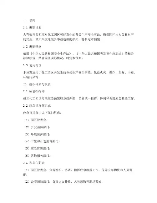 化工园区专项应急预案