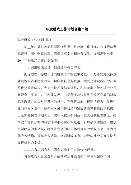 2023年度财政工作计划合集7篇
